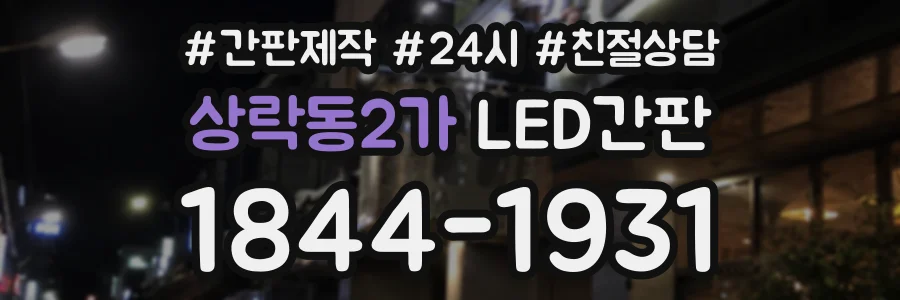 상락동2가 LED간판 상담 전화 1844-1931