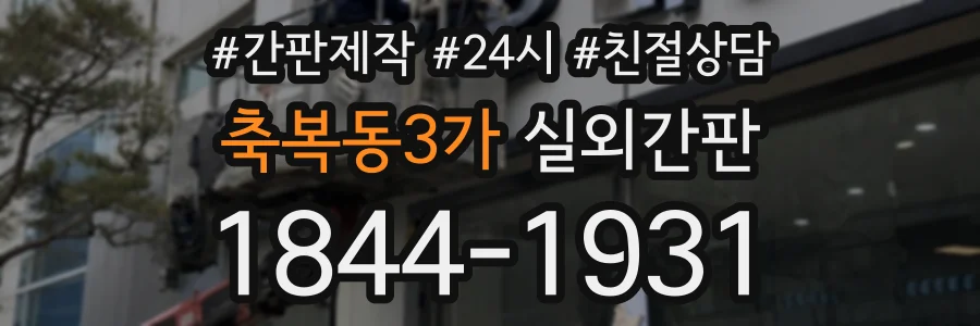 축복동3가 실외간판 상담 전화 1844-1931