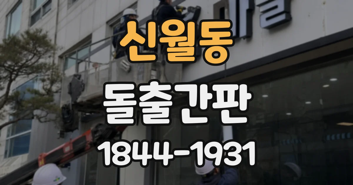 신월동 돌출간판
