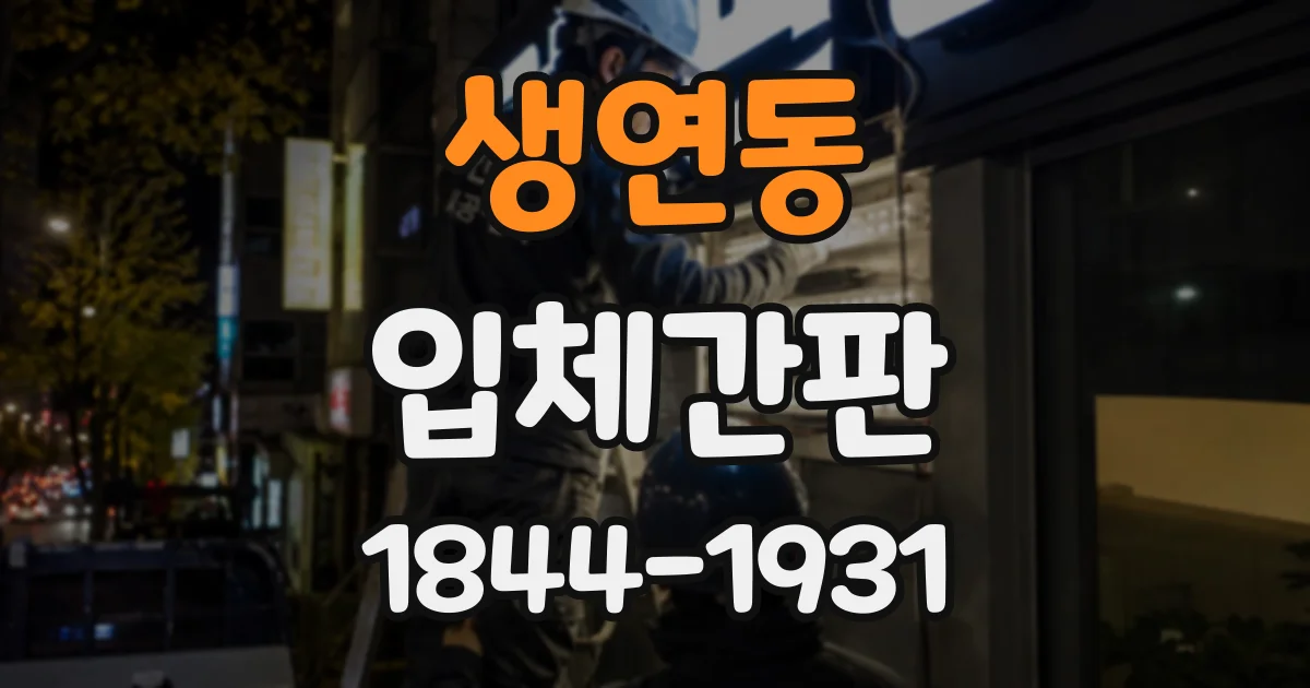 생연동 입체간판