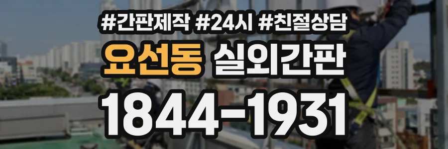요선동 실외간판 상담 전화 1844-1931