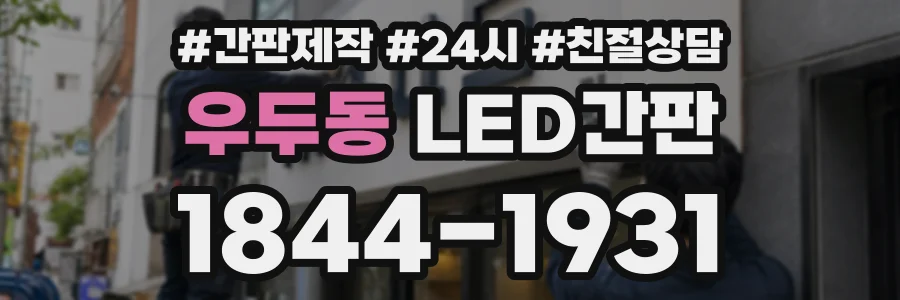 우두동 LED간판 상담 전화 1844-1931