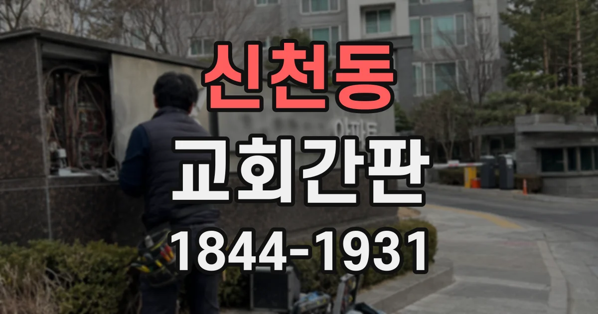 신천동 교회간판