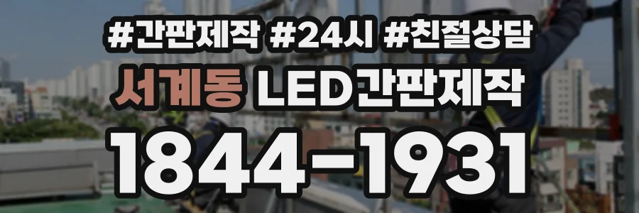서계동 LED간판제작 상담 전화 1844-1931