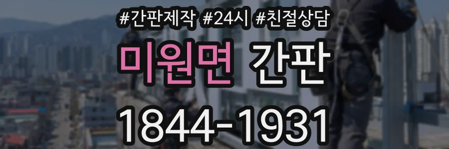 미원면 간판