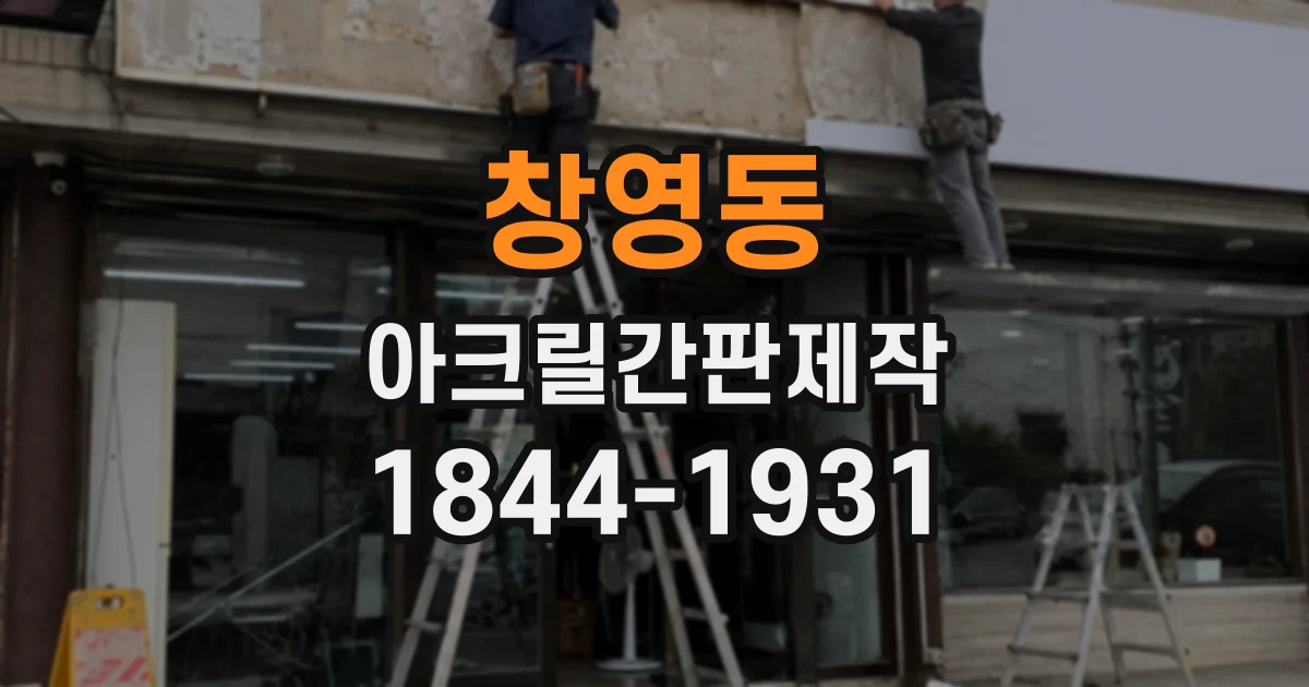 창영동 아크릴간판제작