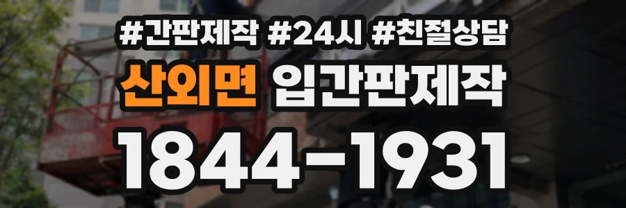 산외면 입간판제작 상담 전화 1844-1931
