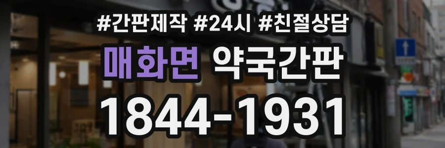 매화면 약국간판 상담 전화 1844-1931
