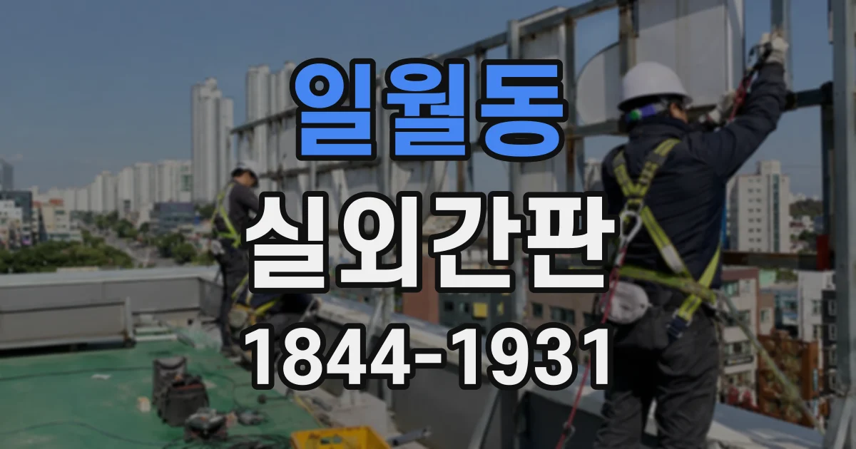 일월동 실외간판