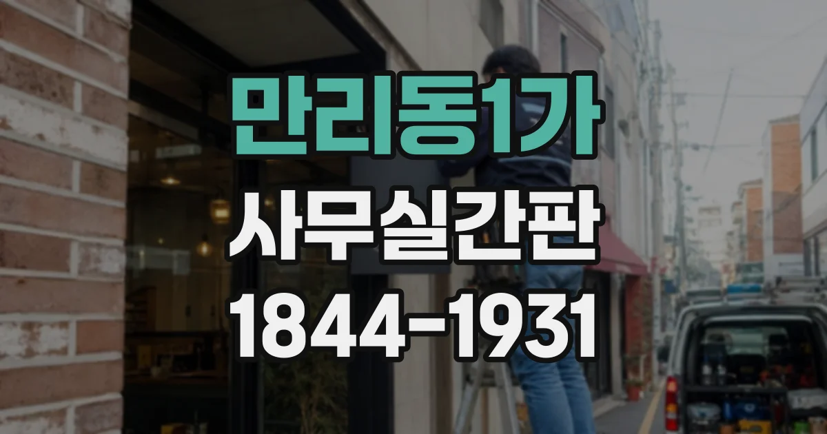 만리동1가 사무실간판