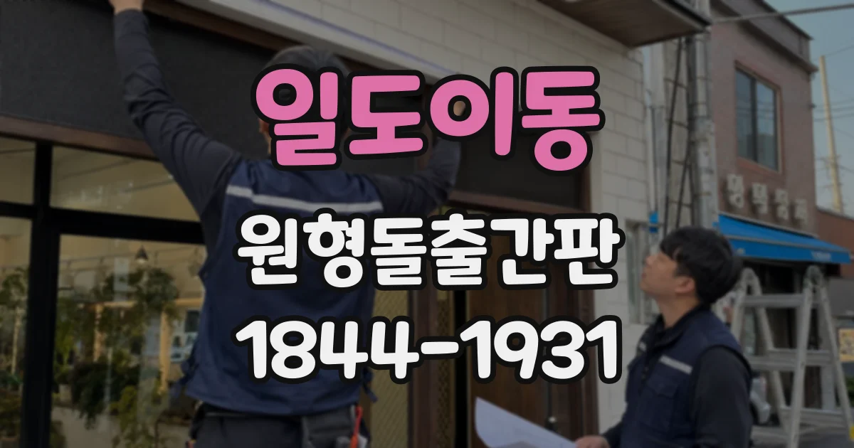 일도이동 원형돌출간판