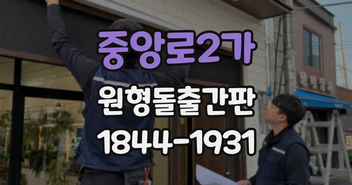 중앙로2가 원형돌출간판