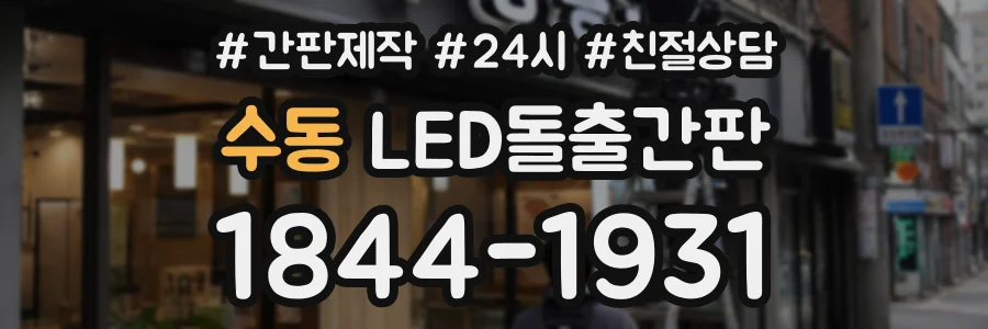 수동 LED돌출간판 상담 전화 1844-1931