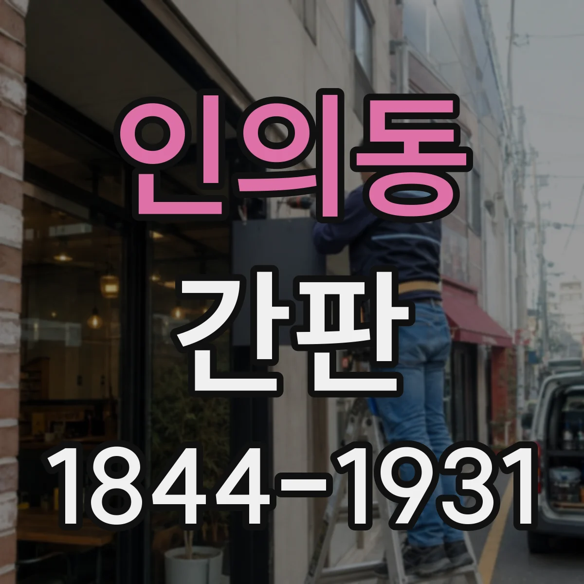 인의동 간판