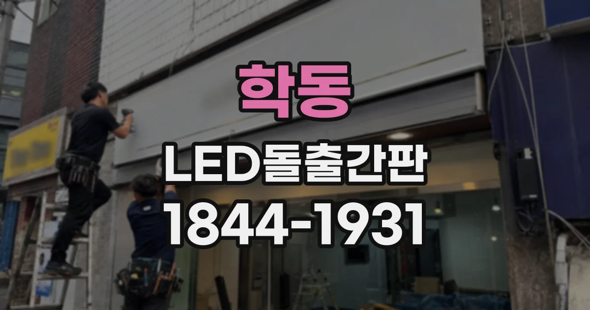 학동 LED돌출간판