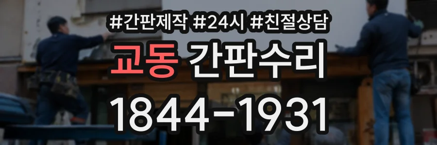교동 간판수리 상담 전화 1844-1931
