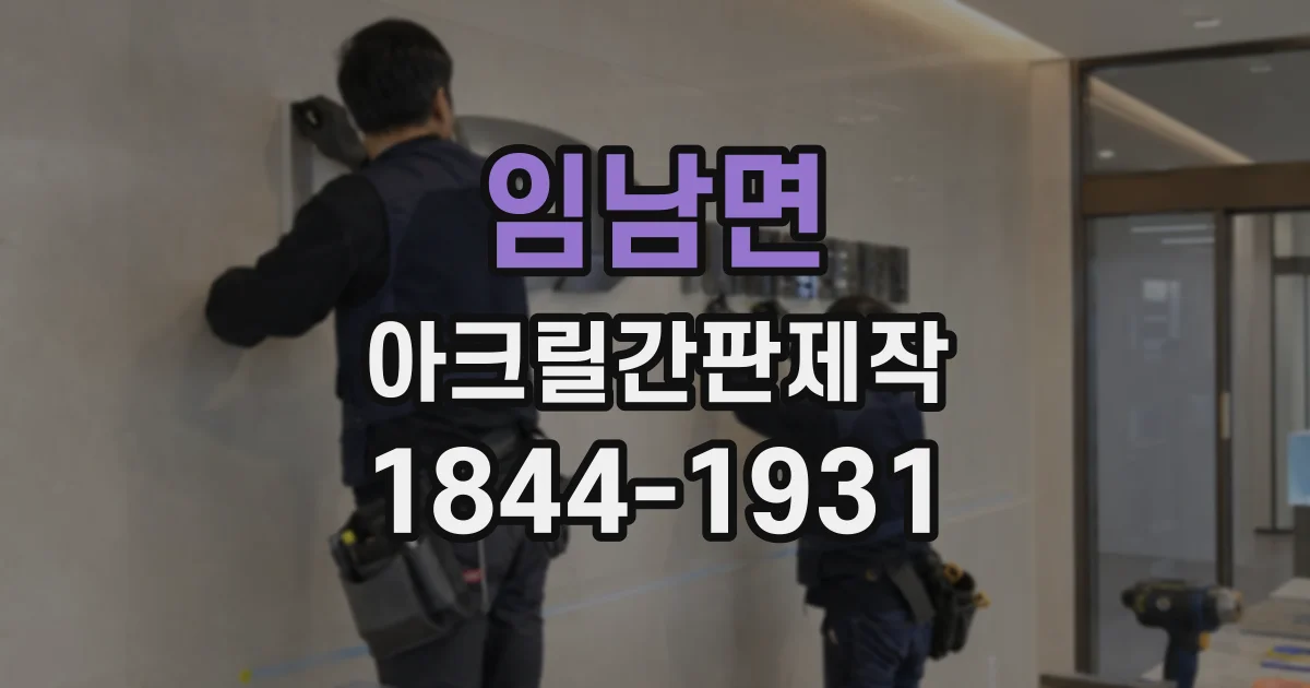 임남면 아크릴간판제작