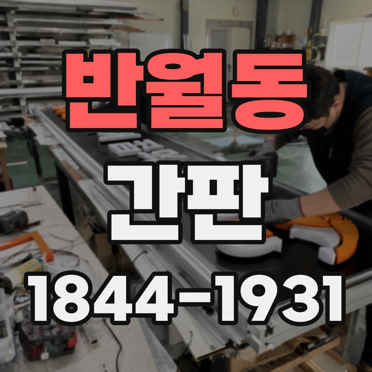 반월동 간판