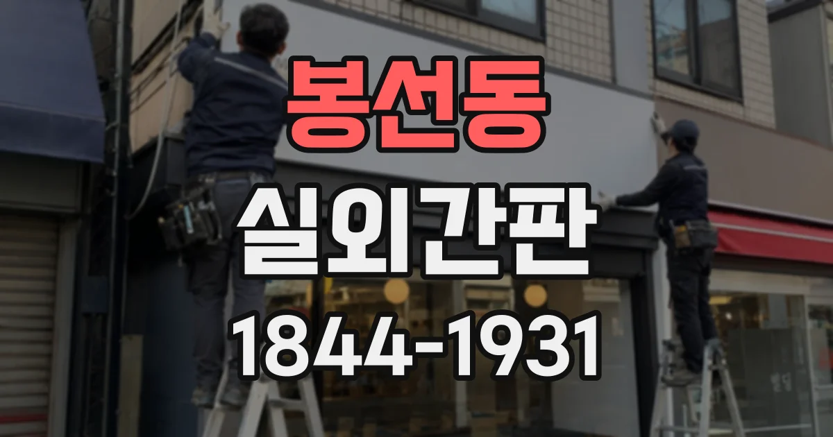 봉선동 실외간판