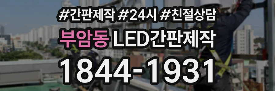 부암동 LED간판제작 상담 전화 1844-1931