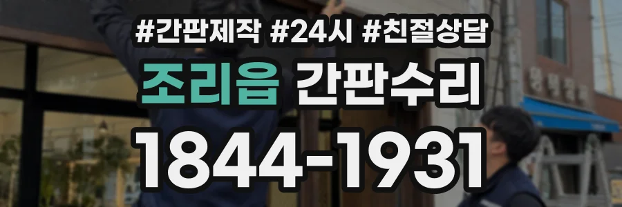 조리읍 간판수리 상담 전화 1844-1931