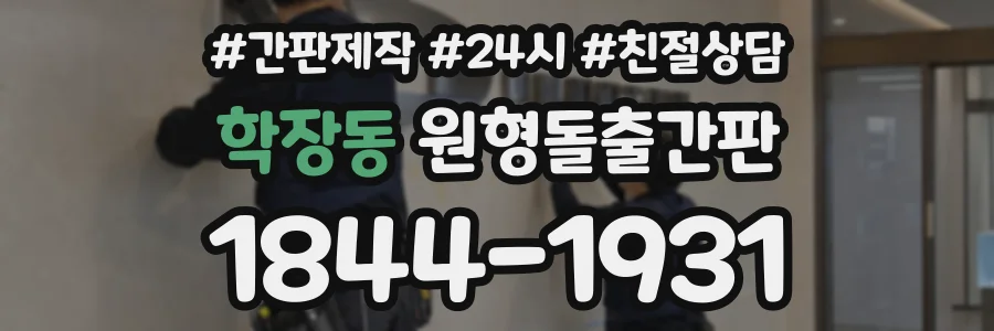 학장동 원형돌출간판 상담 전화 1844-1931