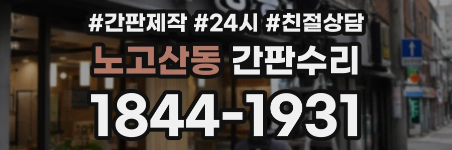 노고산동 간판수리 상담 전화 1844-1931