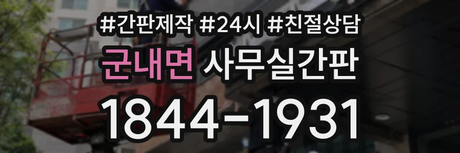 군내면 사무실간판 상담 전화 1844-1931