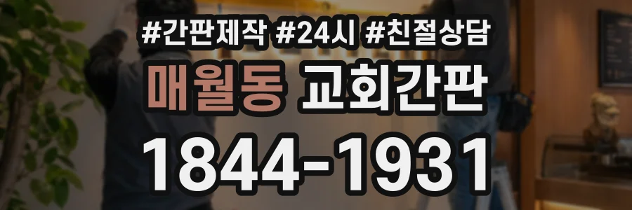 매월동 교회간판 상담 전화 1844-1931