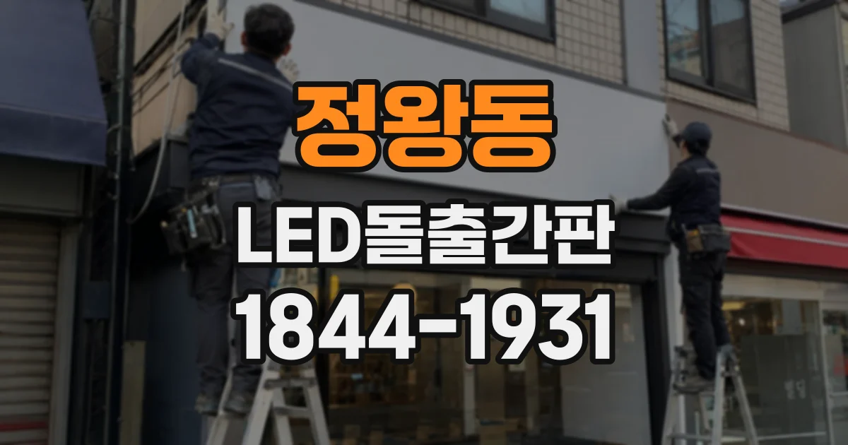 정왕동 LED돌출간판
