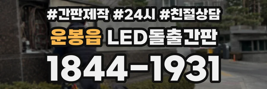 운봉읍 LED돌출간판 상담 전화 1844-1931
