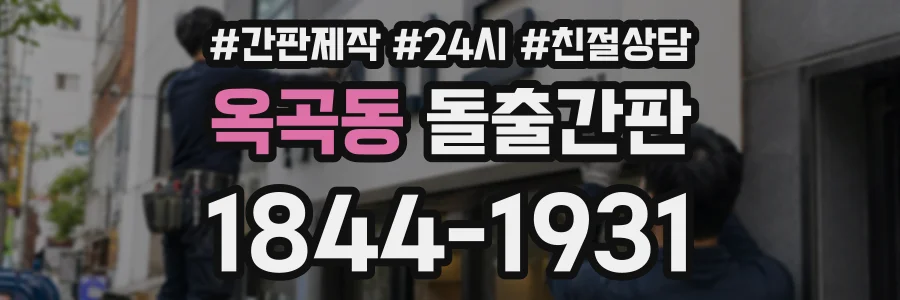 옥곡동 돌출간판 상담 전화 1844-1931
