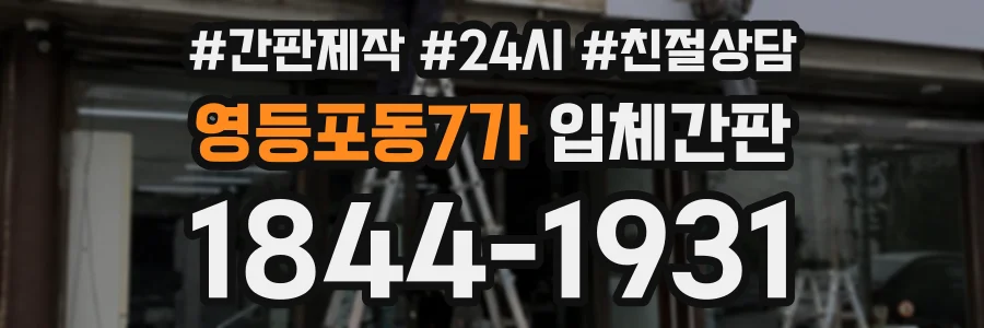영등포동7가 입체간판 상담 전화 1844-1931