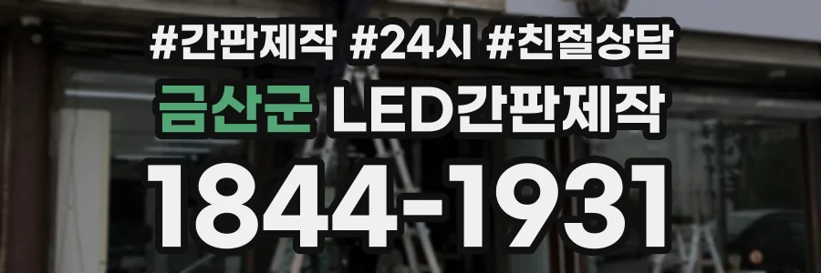 금산군 LED간판제작 상담 전화 1844-1931
