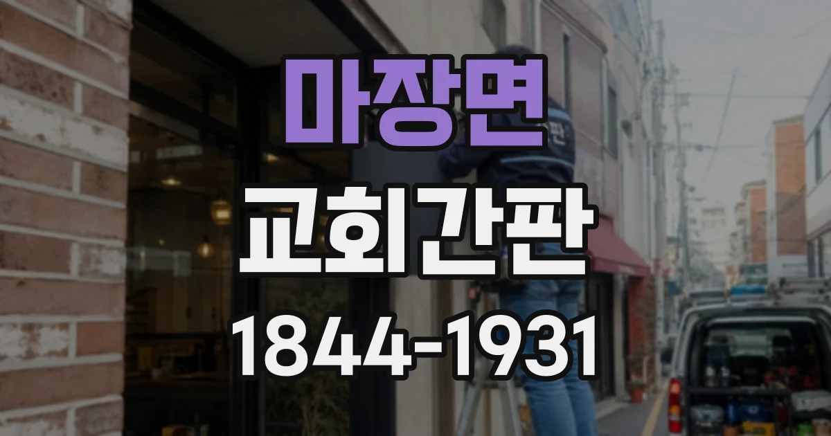 마장면 교회간판
