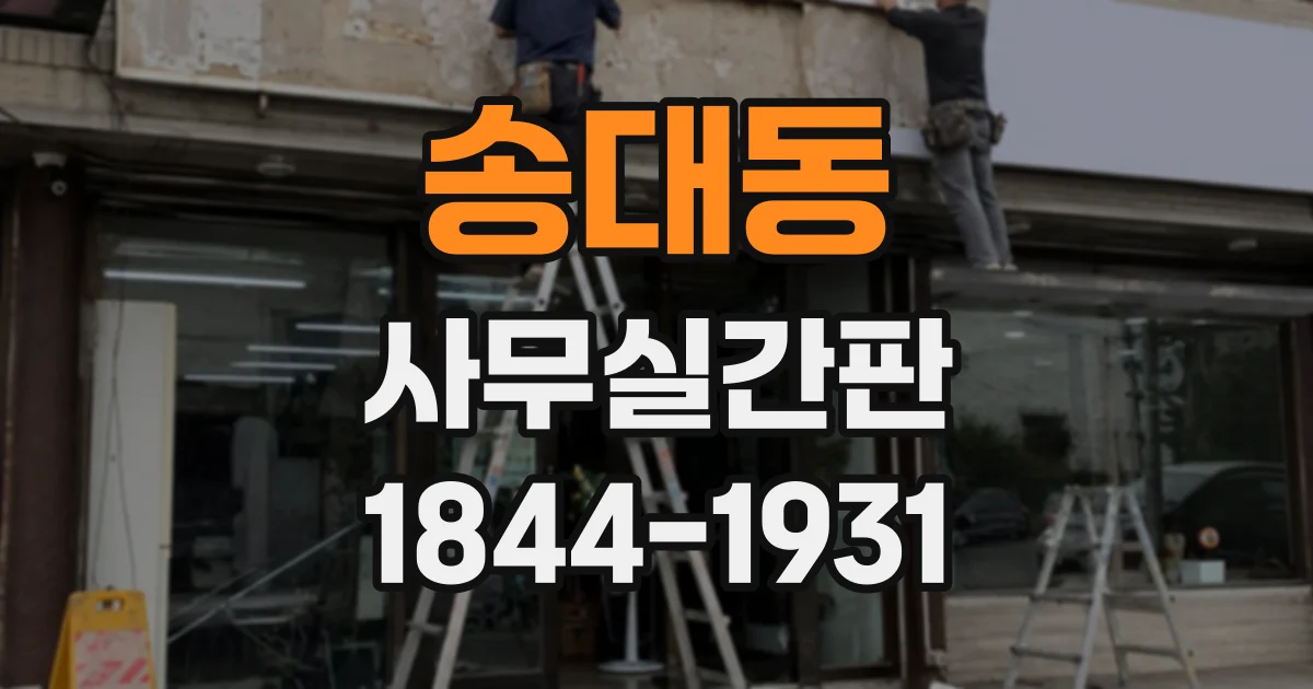 송대동 사무실간판