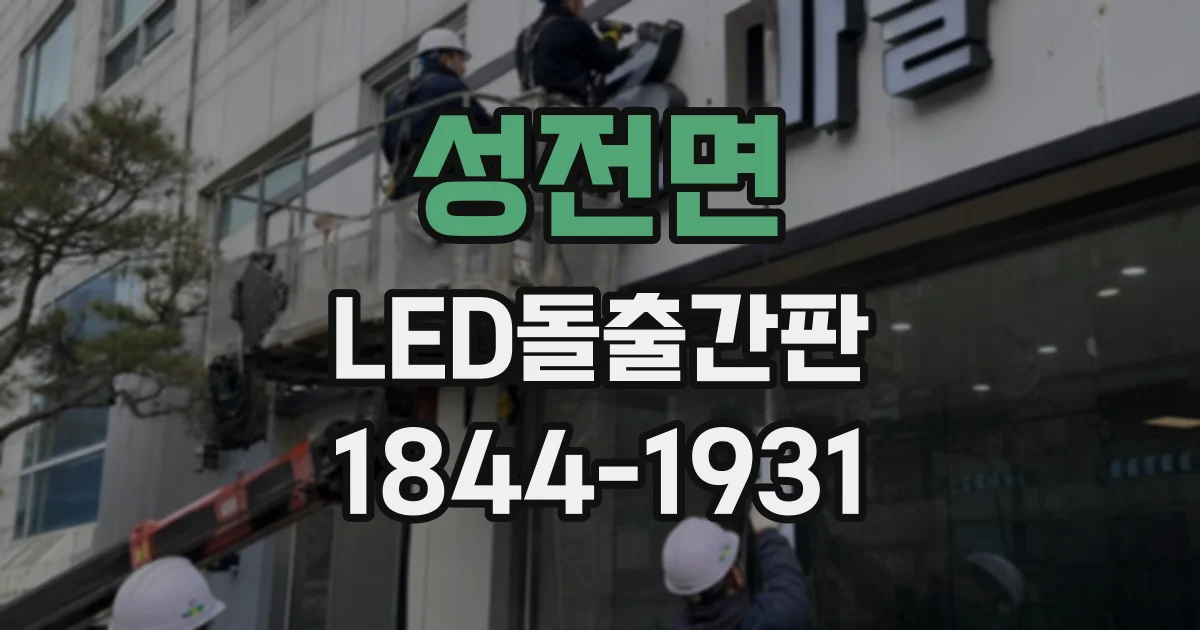 성전면 LED돌출간판