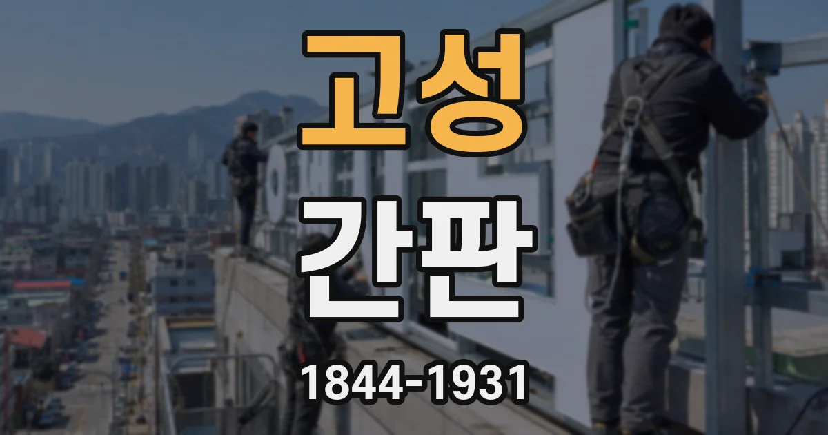 고성 간판