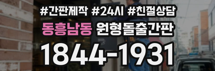 동흥남동 원형돌출간판 상담 전화 1844-1931