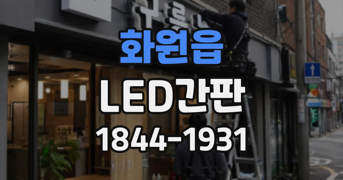 화원읍 LED간판