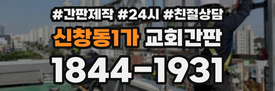 신창동1가 교회간판 상담 전화 1844-1931