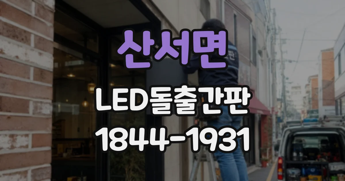 산서면 LED돌출간판