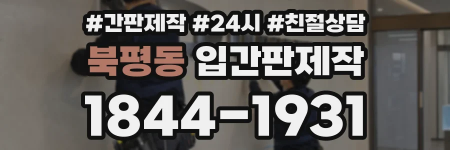 북평동 입간판제작 상담 전화 1844-1931