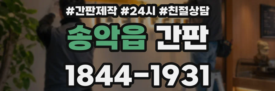 송악읍 간판