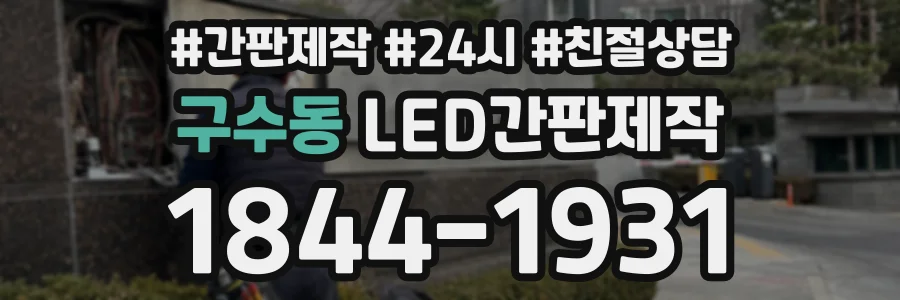 구수동 LED간판제작 상담 전화 1844-1931