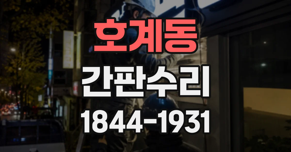 호계동 간판수리