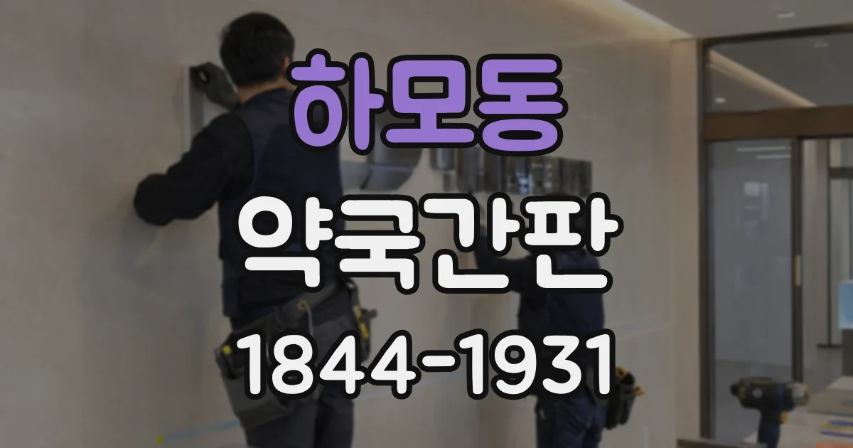 하모동 약국간판