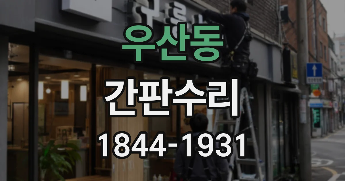 우산동 간판수리