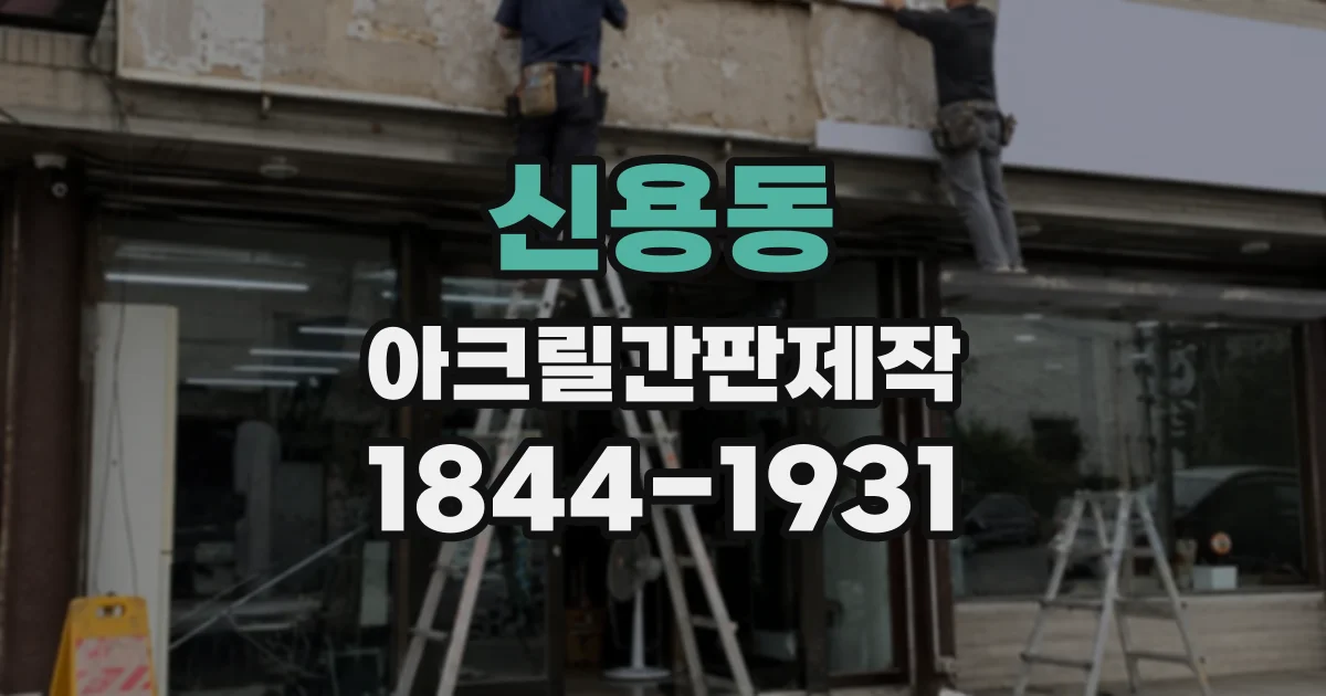 신용동 아크릴간판제작