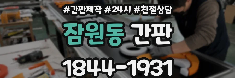 잠원동 간판